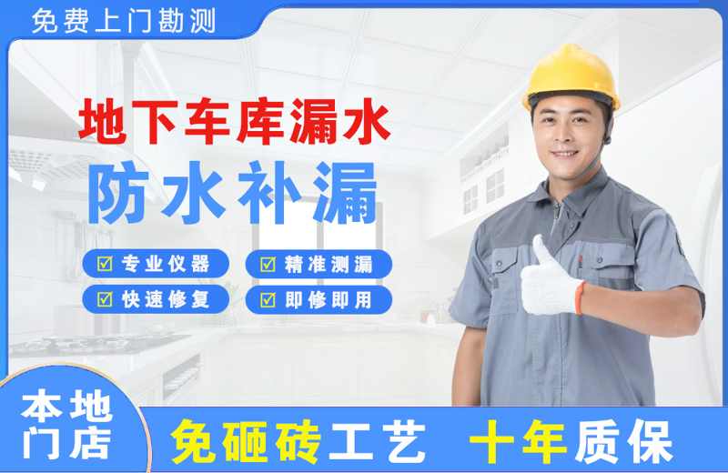科尔沁右翼前旗地下车库漏水维修